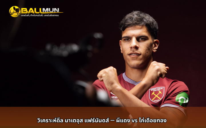 ดูบอลสด วิเคราะห์ดีล มาเตอุส แฟร์นันดส์ — ผีแดง vs ไก่เดือยทอง